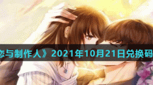 《恋与制作人》2021年10月21日兑换码分享