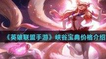 《英雄联盟手游》峡谷宝典价格介绍