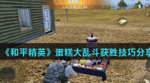 《和平精英》蛋糕大乱斗获胜技巧分享