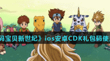 《数码宝贝新世纪》ios安卓CDK礼包码使用方法介绍