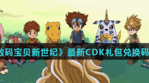 《数码宝贝新世纪》最新CDK礼包兑换码分享