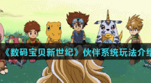 《数码宝贝新世纪》伙伴系统玩法介绍
