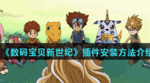 《数码宝贝新世纪》插件安装方法介绍