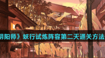《阴阳师》妖行试炼阵容第二天通关方法介绍