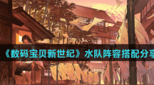 《数码宝贝新世纪》水队阵容搭配分享