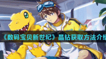 《数码宝贝新世纪》晶钻获取方法介绍
