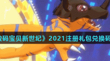 《数码宝贝新世纪》2021注册礼包兑换码分享