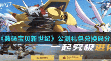 《数码宝贝新世纪》公测礼包兑换码分享