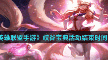 《英雄联盟手游》峡谷宝典活动结束时间介绍