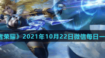 《王者荣耀》2021年10月22日微信每日一题答案