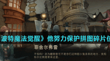《哈利波特魔法觉醒》他努力保护拼图碎片位置分享