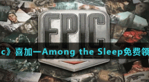 《Epic》喜加一Among the Sleep免费领取方法