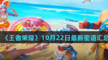 《王者荣耀》10月22日最新密语分享