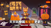 《天天玩乐园》推出万圣节大型改版追加迷你游戏「一二三木头人」