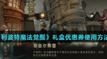 《哈利波特魔法觉醒》礼盒优惠券使用方法介绍