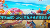 《王者荣耀》2021周年庆典直播地址分享