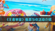 《王者荣耀》惟愿与你活动介绍
