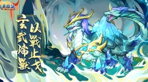 《苍天英雄志》推出「玄武瑞兽以战止戈」改版