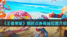 《王者荣耀》限时点券商城位置介绍