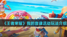 《王者荣耀》我的音律活动玩法介绍