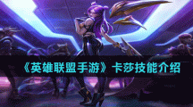 《英雄联盟手游》卡莎技能介绍