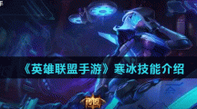 《英雄联盟手游》寒冰技能介绍