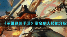 《英雄联盟手游》赏金猎人技能介绍