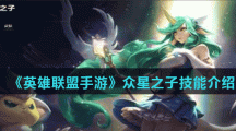 《英雄联盟手游》众星之子技能介绍