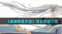 《英雄联盟手游》琴女技能介绍