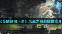 《英雄联盟手游》风暴之怒迦娜技能介绍