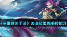 《英雄联盟手游》唤潮鲛姬娜美技能介绍