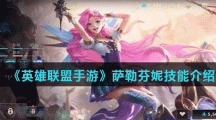 《英雄联盟手游》萨勒芬妮技能介绍