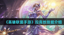 《英雄联盟手游》拉克丝技能介绍