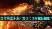 《英雄联盟手游》复仇焰魂布兰德技能介绍