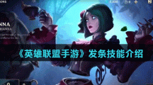 《英雄联盟手游》发条技能介绍