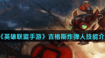 《英雄联盟手游》吉格斯炸弹人技能介绍