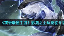 《英雄联盟手游》影流之主劫技能介绍