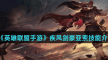 《英雄联盟手游》疾风剑豪亚索技能介绍
