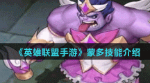 《英雄联盟手游》蒙多技能介绍