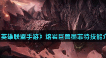《英雄联盟手游》熔岩巨兽墨菲特技能介绍