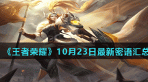 《王者荣耀》10月23日最新密语分享