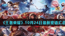 《王者荣耀》10月24日最新密语分享