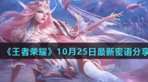 《王者荣耀》10月25日最新密语分享