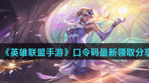 《英雄联盟手游》口令码最新领取分享