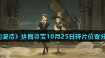 《哈利波特魔法觉醒》拼图寻宝10月25日碎片线索位置分享汇总