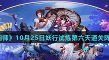 《阴阳师》10月25日妖行试炼第六天通关阵容分享