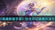 《英雄联盟手游》出生印记装备方法介绍