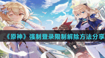 《原神》强制登录限制解除方法分享
