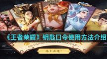 《王者荣耀》钥匙口令使用方法介绍