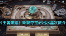 《王者荣耀》玲珑夺宝必出水晶次数介绍